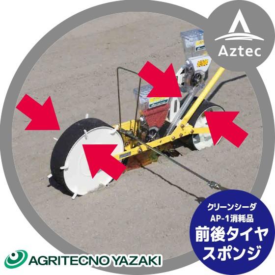 アグリテクノサーチ｜ 播種機 クリーンシーダAP-1/AP-1D ローラゴム セット（前輪・後輪）K...