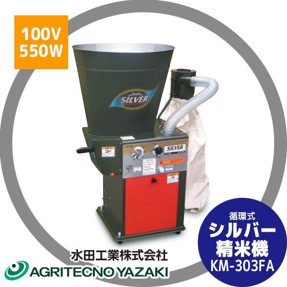 アグリテクノサーチ &lt;2025年9月生産上がり予定&gt;アグリテクノ矢崎 水田工業 シルバー精米機 (循...