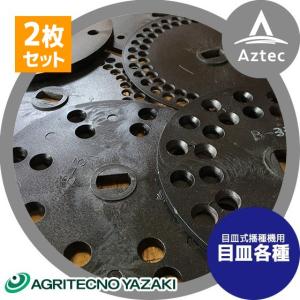 NO８ 社外品　ステンレス播種フレーム  アグリテクノ ヤザキ クリーンシーダ アグリテクノサーチ アグリテクノ矢崎 <2枚セット品>播種機 クリーン