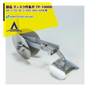 アグリテクノサーチ｜アグリテクノ矢崎 播種機 クリーンシーダ 作条爪 TP-1000D（AP-1/1D・AP-2・APS・APH・APW用）｜aztec