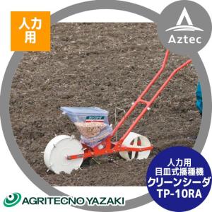 アグリテクノサーチ｜アグリテクノ矢崎 播種機 クリーンシーダ TP-10RA 目皿式播種機 人力（目皿1枚付属）｜aztec