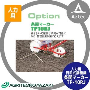 槍木産業 畑の線引き器 アルミラインナー アルミ製 全幅4m 爪10