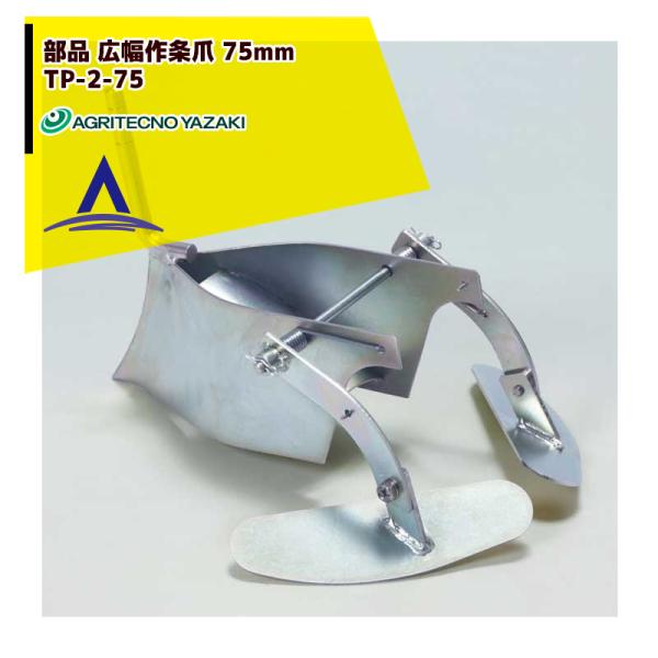 アグリテクノサーチ アグリテクノ矢崎 播種機 クリーンシーダ 作条爪 TP-2-75 75mm巾 (...