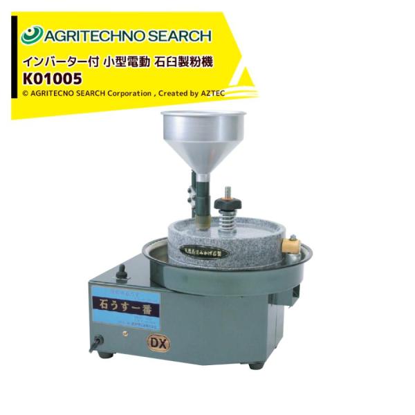 ＜2026年2月生産予定＞アグリテクノサーチ アグリテクノ矢崎 石うす製粉機 石うす一番DX (イン...
