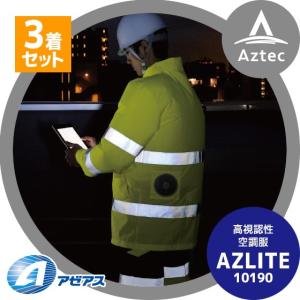 アゼアス｜＜3着セット＞高視認性空調服 AZLITE 10190 （空調服、ファン、バッテリー、ケーブルのセット）｜aztec