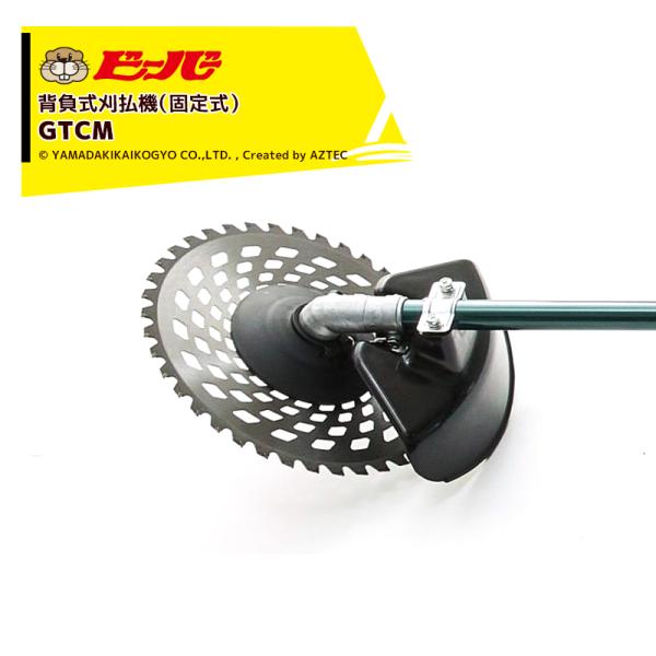 ビーバー 草刈り機 固定式 背負式刈払機 ビーバーオリジナル刃角度固定式カーボン操作棹 GTCM-C...