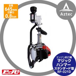 ビーバー 杭打機 ビーバービッグハンマー ハイパワー型 ショートタイプ