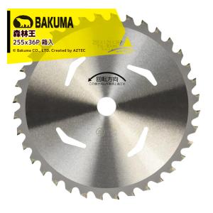 バクマ工業 草刈チップソー 森林王 255x36P 下刈・草刈用 草刈機 刈