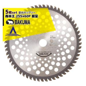 バクマ工業 草刈チップソー 森林王 軽量 255x60P 下刈・草刈用 : AZTEC