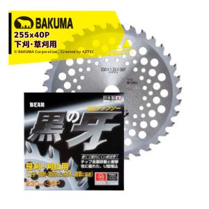 バクマ工業 BAKUMA 草刈チップソー 黒の牙 255x40P 土手、路側
