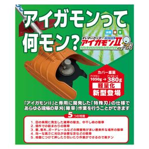 美善 水田用除草機アタッチメント すいすいカッ...の詳細画像1
