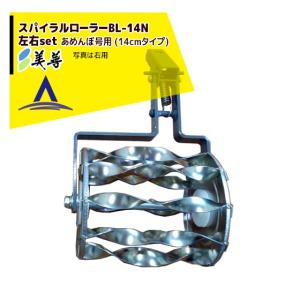 美善｜水田用株間除草機「あめんぼ号」用 スパイラルローラーBL-14N(14cmタイプ)左右セット品｜aztec