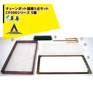 ポットシーダー　CP300 播種セット 播種5点セット CP300 2粒LL-中 チェーンポット用 展開串 土詰