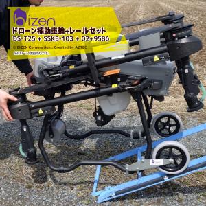 美善 ＜のぼレールほか3点セット品＞ドローン補助車輪 適合機種T25/T25P/T50 総重量約1.7kg DS-T25 ドローン移動 ドローン積載