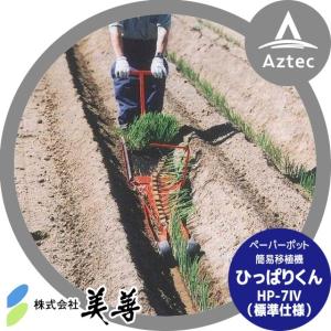 美善｜簡易定植機「ひっぱりくん」 HP-7IV（標準仕様）ニッテン 日本甜菜製糖｜aztec
