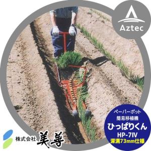 美善｜簡易定植機「ひっぱりくん」 HP-16（深溝73mm仕様