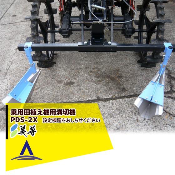 美善 乗用田植え機用溝切機 PDS-2 + HC-xx 培土板連数：２連
