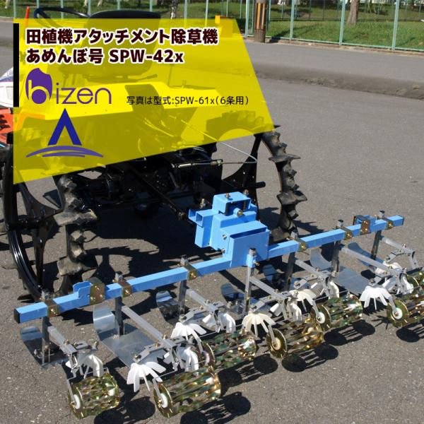 美善｜田植機AT株間除草機「あめんぼ号」除草幅４条 SPW-42x ヒッチ付 2条またぎ車輪幅60c...