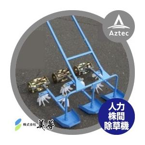 美善｜人力水田用株ぎわ除草機 SW-3N ３条用｜aztec