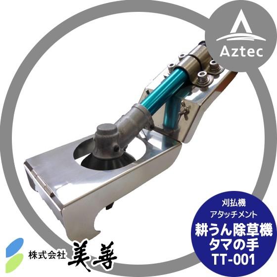 美善 草刈り機 耕うん除草機「タマの手」TT-001 刈払機アタッチメント