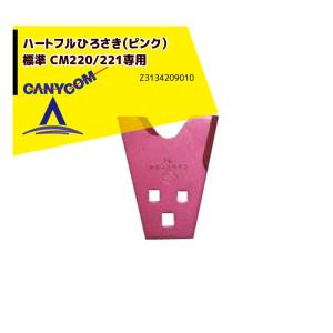 筑水キャニコム｜ヘイマサオ純正替刃セット ハートフルひろさき（ピンク） CM220/221専用 Z3134209010｜aztec