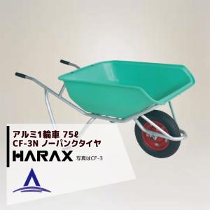 ハラックス｜HARAX ＜4台set品＞HARAX アルミ製1輪車 CF-3N 積載量100kg ハーフバケット・ノーパンクタイヤ｜aztec