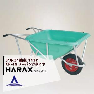 たけぱらさん専用 HARAX（ハラックス） <2台set品>HARAX アルミ製1輪車 CF-3N 積載量