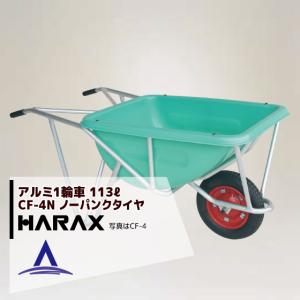 ハラックス｜HARAX ＜4台set品＞HARAX アルミ製1輪車 CF-4N 積載量100kg 深型バケット・ノーパンクタイヤ｜aztec