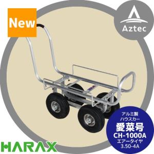 ハラックス 愛菜号 CH1334N アルミ製 ハウスカー 収穫台 アルミハウスカー 愛菜号 13×3タイヤ使用タイプ CH-1334N 収穫台車