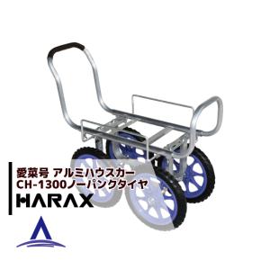 HARAX（ハラックス） アルミ運搬車 愛菜号 CH-500 エアータイヤ (2.50