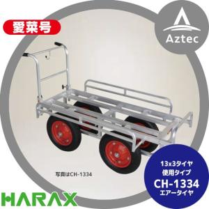 HARAX（ハラックス） アルミ運搬車 愛菜号 CH-500 エアータイヤ (2.50