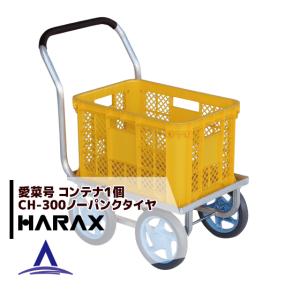 ハラックス HARAX アルミ運搬車 愛菜号 CH-300 ノーパンクタイヤ 重量