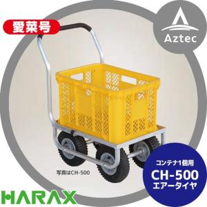 ハラックス｜HARAX アルミ運搬車 愛菜号 CH-500 エアータイヤ(2.50-4T) 重量 6.6kg｜aztec