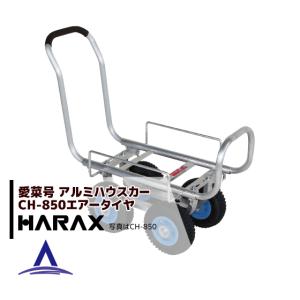 即納>ハラックス HARAX アルミ製 収穫台車 楽太郎 RA-200 積載量150kg