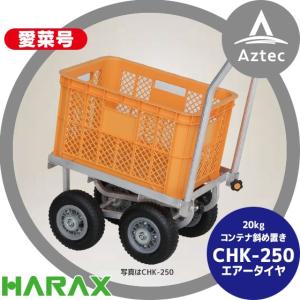 ハラックス｜HARAX アルミ運搬車 愛菜号 CHK-250 エアータイヤ(2.50-4T) 重量 7.1kg｜aztec
