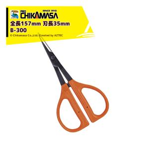 チカマサ｜＜3本セット品＞CHIKAMASA B-300（BP ブリスターパック） 高級炭素刃物工具鋼 ぶどう鋏 近正｜aztec