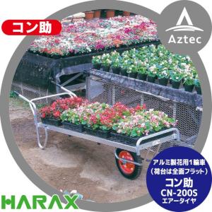 ハラックス｜HARAX アルミ運搬車 コン助 CN-200S 花用1輪車(荷台は全面フラット) 積載量80kg｜aztec