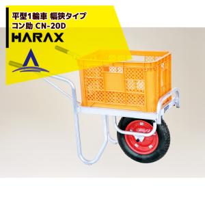 ハラックス HARAX アルミ運搬車 コン助 CN-40DN アルミ製 平形1輪車