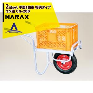 HARAX（ハラックス） アルミ運搬車 コン助 CN-40DN アルミ製 平形1輪車
