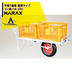ハラックス HARAX アルミ運搬車 コン助 CN-20D コンテナ縦1個用 幅せま