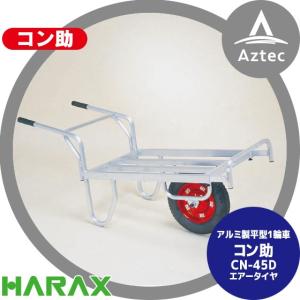 ハラックス｜HARAX アルミ運搬車 コン助 CN-45D ストッパー伸縮タイプ 積載量100kg エアータイヤ｜aztec