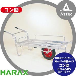 ハラックス｜HARAX アルミ運搬車 コン助 CN-65DS 伸縮式サイドガード付・ストッパー伸縮タイプ 積載量100kg｜aztec