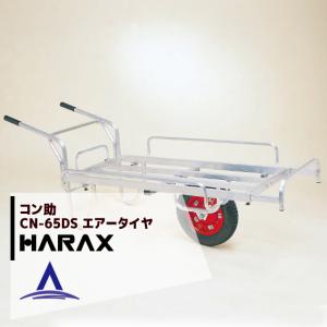 ハラックス HARAX アルミ運搬車 コン助 CN-40DN アルミ製 平形1輪車