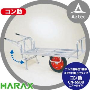 ハラックス HARAX アルミ運搬車 コン助 CN-65D アルミ製 平形1輪車