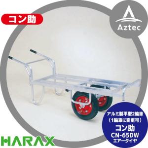 ハラックス｜HARAX アルミ運搬車 コン助 CN-65DW アルミ製 平形2輪車 1輪車に付け替え可能タイプ