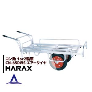 【店頭お渡し限定】(25-8-2)アルミ製コンテナカー　ハラックス　コン助　CN-40D HARAX（ハラックス） コン助 アルミ製 平形一輪車 CN-40D 20kgコンテナ