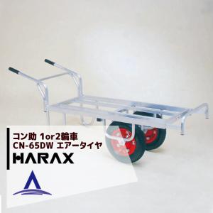 ハラックス｜HARAX ＜4台set品＞アルミ運搬車 コン助 CN-65DW アルミ製 平形2輪車 1輪車に付け替え可能タイプ｜aztec