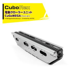 CuboRex｜キューボレックス CuGoMEGA（1ユニット）サイズW1050×D195×H253mm ＜受注生産品・返品不可＞｜aztec