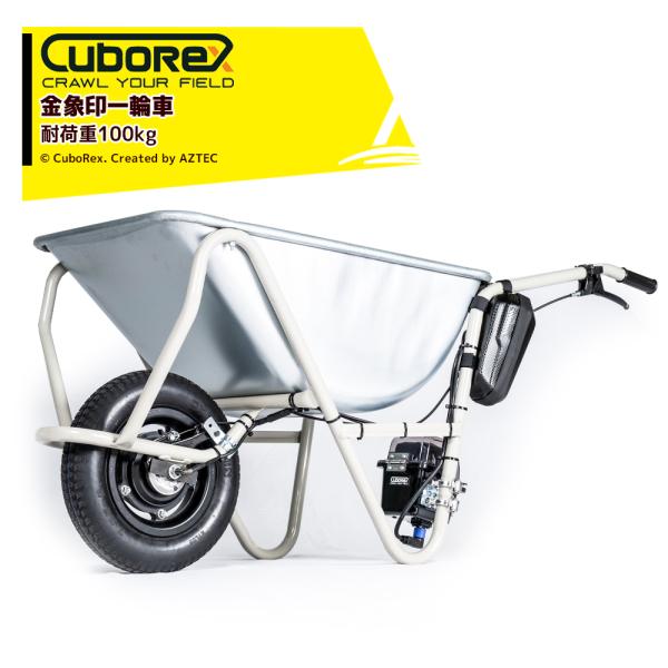 CuboRex キューボレックス E-Cat Kit2 金象印一輪車 耐荷重100kg 運搬車 IP...