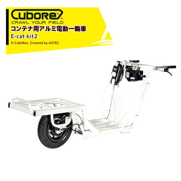CuboRex｜キューボレックス E-Cat Kit2 コンテナ用アルミ電動一輪車 IP54防塵・防...